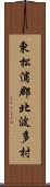 東松浦郡北波多村 Scroll