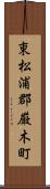 東松浦郡厳木町 Scroll