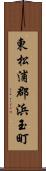 東松浦郡浜玉町 Scroll