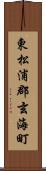 東松浦郡玄海町 Scroll