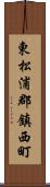 東松浦郡鎮西町 Scroll