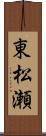 東松瀬 Scroll