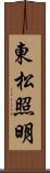 東松照明 Scroll