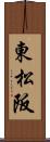 東松阪 Scroll