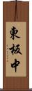 東板中 Scroll