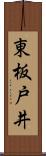 東板戸井 Scroll