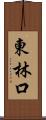 東林口 Scroll