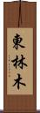 東林木 Scroll