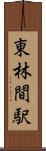 東林間駅 Scroll