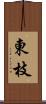 東枝 Scroll