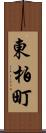 東柏町 Scroll