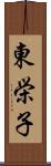 東栄子 Scroll