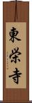 東栄寺 Scroll