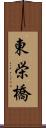 東栄橋 Scroll