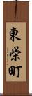 東栄町 Scroll