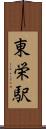 東栄駅 Scroll