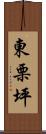 東栗坪 Scroll