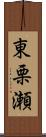 東栗瀬 Scroll