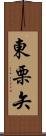 東栗矢 Scroll
