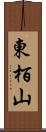 東栢山 Scroll