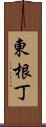 東根丁 Scroll