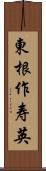 東根作寿英 Scroll