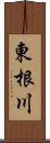 東根川 Scroll