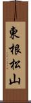 東根松山 Scroll