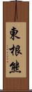 東根熊 Scroll