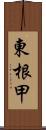 東根甲 Scroll