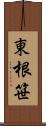 東根笹 Scroll