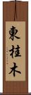 東桂木 Scroll