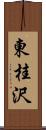 東桂沢 Scroll