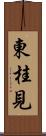 東桂見 Scroll