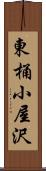 東桶小屋沢 Scroll