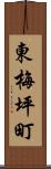 東梅坪町 Scroll