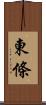 東條 Scroll