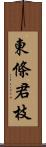 東條君枝 Scroll