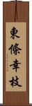 東條幸枝 Scroll