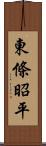 東條昭平 Scroll