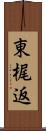 東梶返 Scroll