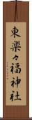 東楽々福神社 Scroll