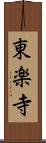 東楽寺 Scroll