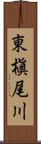東槇尾川 Scroll
