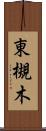 東槻木 Scroll