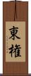 東権 Scroll