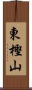 東樫山 Scroll