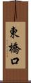 東橋口 Scroll