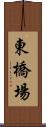 東橋場 Scroll