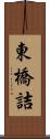 東橋詰 Scroll